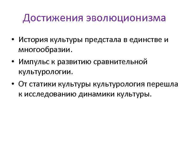 Достижения эволюционизма • История культуры предстала в единстве и многообразии. • Импульс к развитию