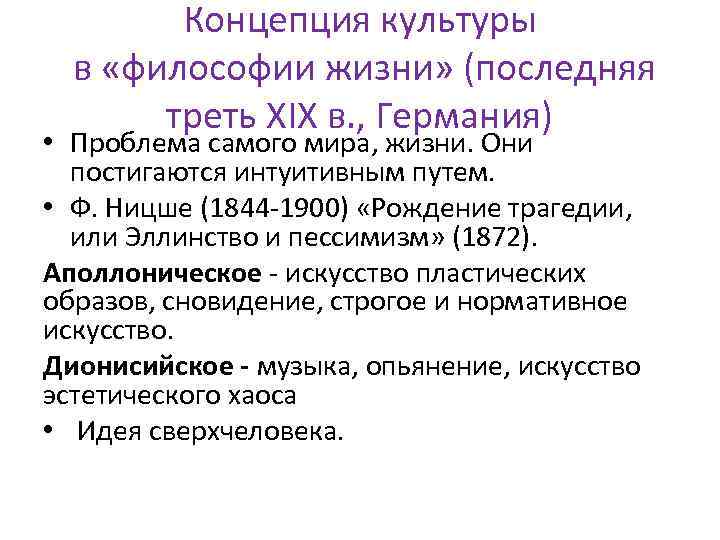 Концепция культуры в «философии жизни» (последняя треть XIX в. , Германия) • Проблема самого