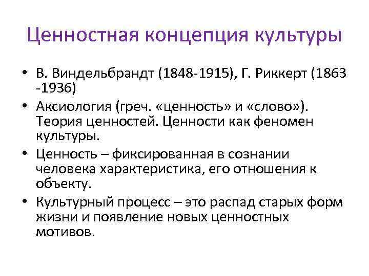 Ценностная концепция культуры • В. Виндельбрандт (1848 -1915), Г. Риккерт (1863 -1936) • Аксиология