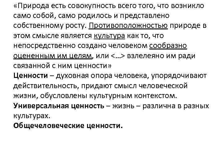  «Природа есть совокупность всего того, что возникло само собой, само родилось и представлено