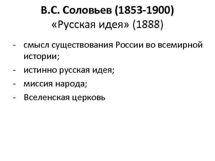 В. С. Соловьев (1853 -1900) «Русская идея» (1888) - смысл существования России во всемирной
