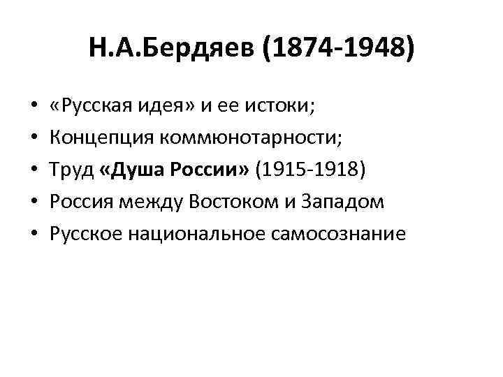 Н. А. Бердяев (1874 -1948) • • • «Русская идея» и ее истоки; Концепция