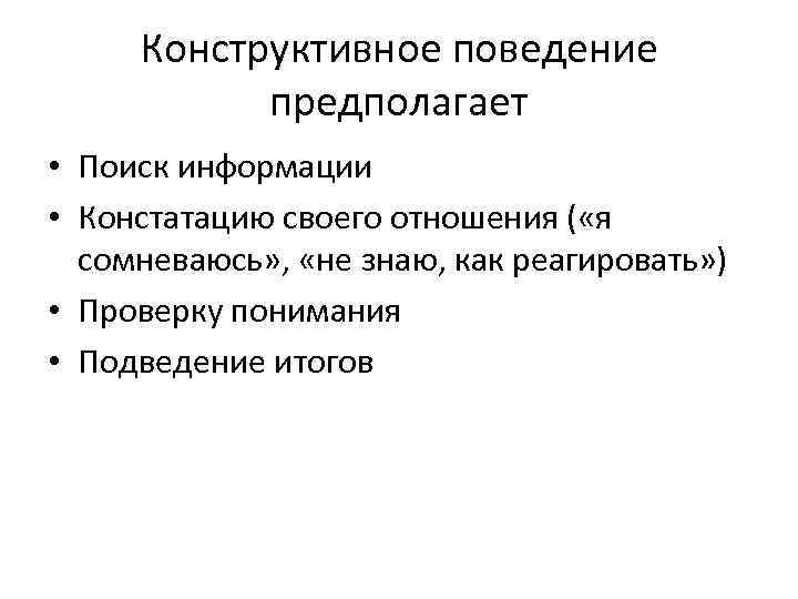 Социально конструктивная. Конструктивное поведение примеры. Конструктивное и неконструктивное поведение. Конструктивное поведение в конфликте. Правила конструктивного поведения.