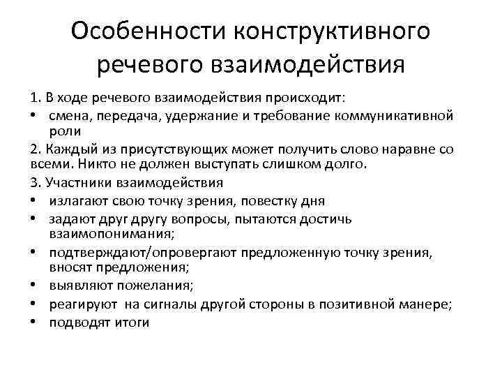 Особенности конструктивного речевого взаимодействия 1. В ходе речевого взаимодействия происходит: • смена, передача, удержание