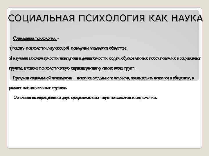 СОЦИАЛЬНАЯ ПСИХОЛОГИЯ КАК НАУКА Социальная психология 1) часть психологии, изучающий поведение человека в обществе;