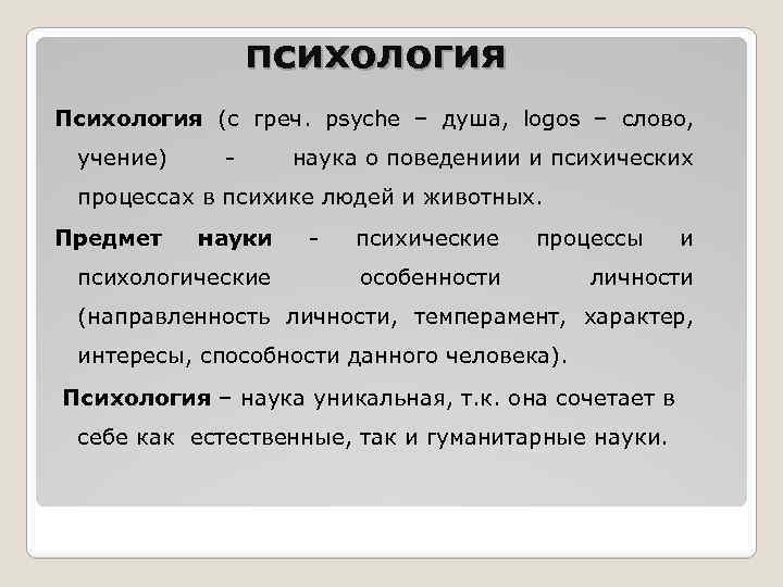 психология Психология (с греч. psyche – душа, logos – слово, учение) - наука о