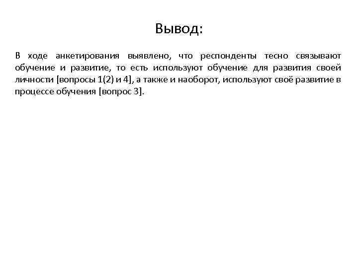 Вывод: В ходе анкетирования выявлено, что респонденты тесно связывают обучение и развитие, то есть