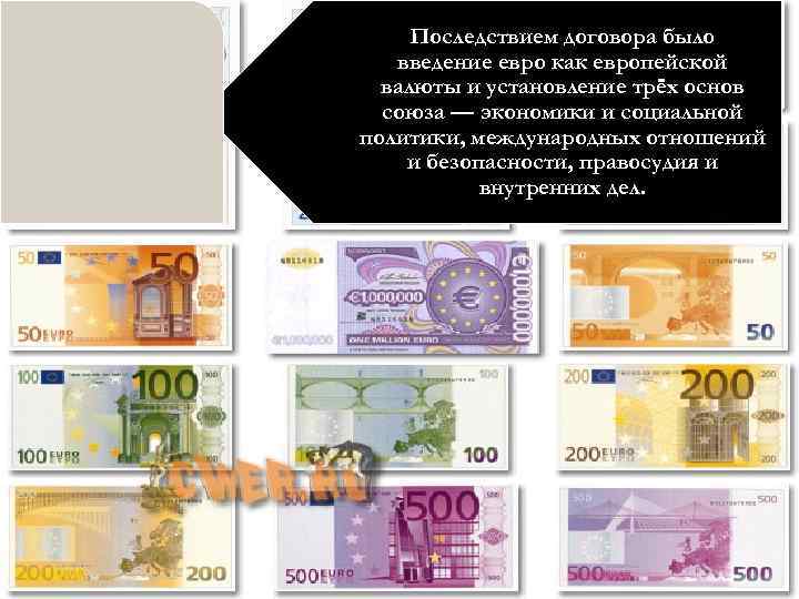 Последствием договора было введение евро как европейской валюты и установление трёх основ союза —