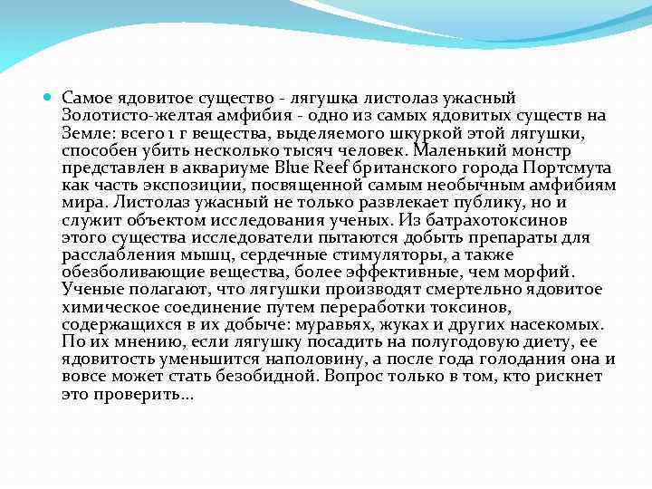  Самое ядовитое существо - лягушка листолаз ужасный Золотисто-желтая амфибия - одно из самых