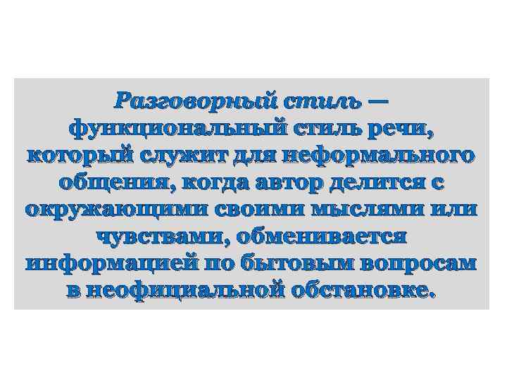 Разговорный стиль — функциональный стиль речи, который служит для неформального общения, когда автор делится
