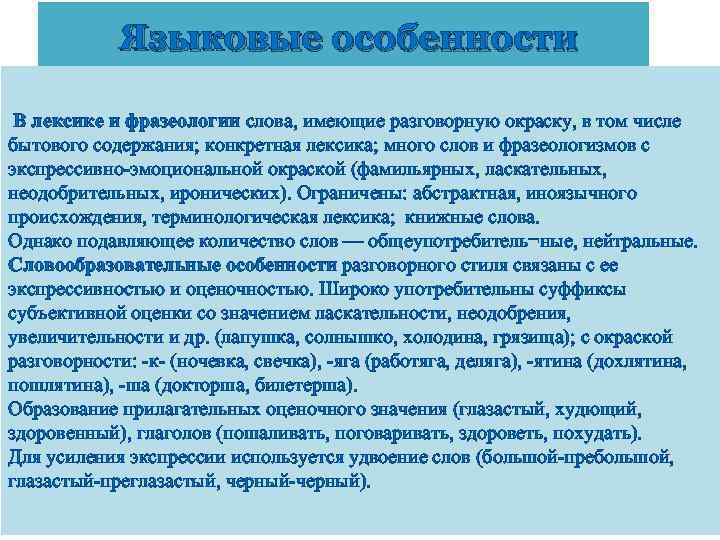 Лексика разговорного стиля. Абстрактная и конкретная лексика. Конкретная лексика. Особенности лексики разговорного стиля. Лексика разговорного стиля примеры.