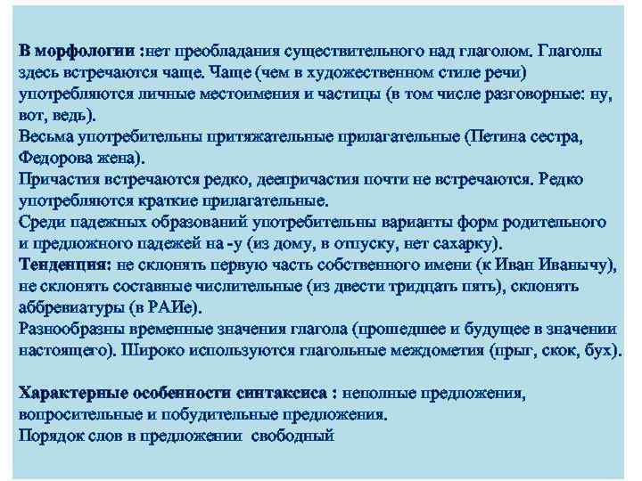 В морфологии : нет преобладания существительного над глаголом. Глаголы здесь встречаются чаще. Чаще (чем