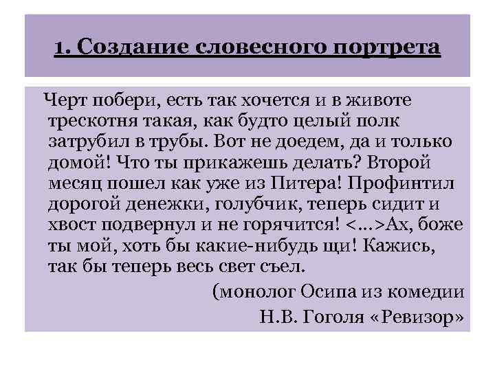1. Создание словесного портрета Черт побери, есть так хочется и в животе трескотня такая,
