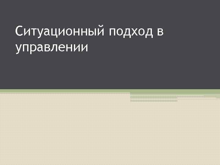 Ситуационный подход в управлении 