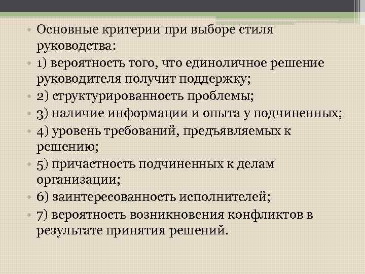  • Основные критерии при выборе стиля руководства: • 1) вероятность того, что единоличное