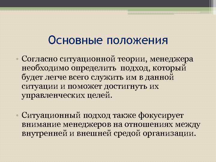 Общая позиция. Ситуационный подход основные положения. Ситуационный подход в менеджменте основные положения. Основные положения ситуационного подхода к управлению. Основные положения ситуационного подхода в теории управления.