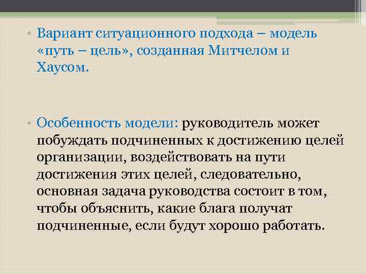  • Вариант ситуационного подхода – модель «путь – цель» , созданная Митчелом и