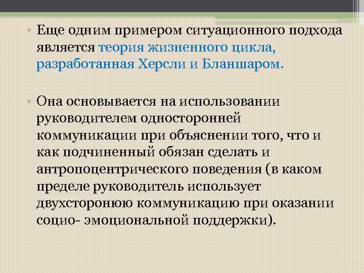  • Еще одним примером ситуационного подхода является теория жизненного цикла, разработанная Херсли и