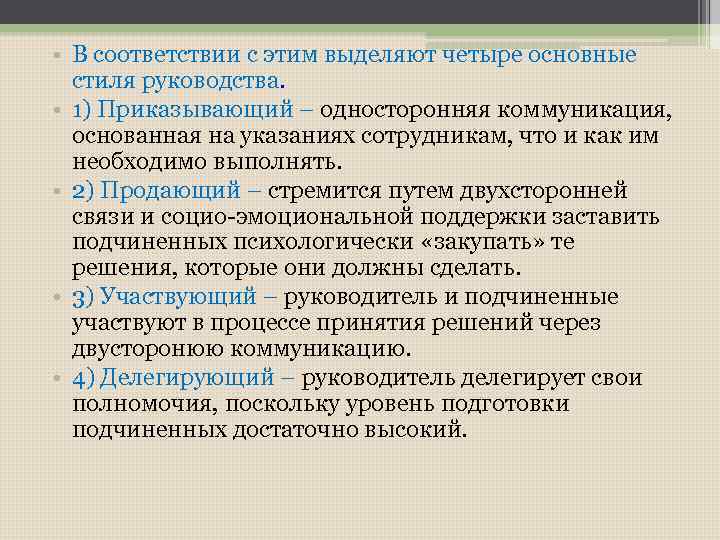  • В соответствии с этим выделяют четыре основные стиля руководства. • 1) Приказывающий