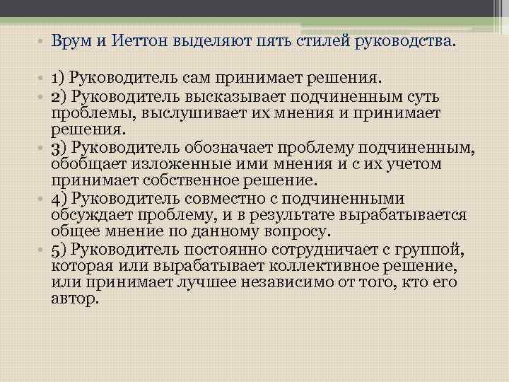  • Врум и Иеттон выделяют пять стилей руководства. • 1) Руководитель сам принимает