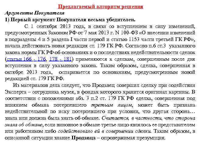 Предлагаемый алгоритм решения Аргументы Покупателя 1) Первый аргумент Покупателя весьма убедителен. С 1 сентября