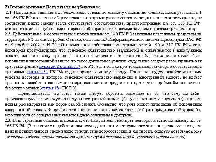 2) Второй аргумент Покупателя не убедителен. 2. 1. Покупатель заявляет о ничтожности сделки по