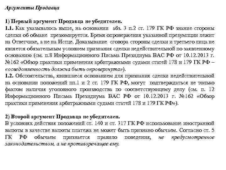 Аргументы Продавца 1) Первый аргумент Продавца не убедителен. 1. 1. Как указывалось выше, на