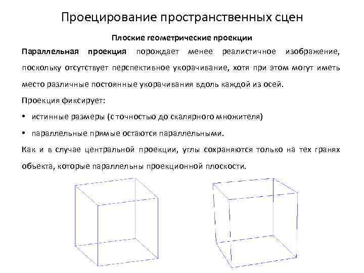 Есть ли параллельные проекции. Куб изображение в параллельной проекции. Ортогональная и параллельная проекция квадрата. Параллельная проекция квадрата. Параллельная проекция квадрата в пространстве.