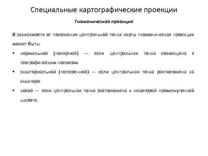 Специальные картографические проекции Гномоническая проекция В зависимости от положения центральной точки карты гномоническая проекция