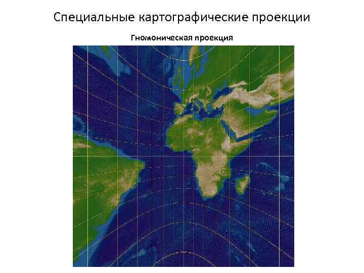 Специальные картографические проекции Гномоническая проекция 