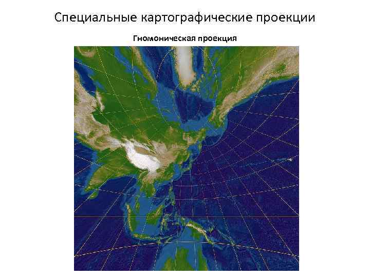 Специальные картографические проекции Гномоническая проекция 