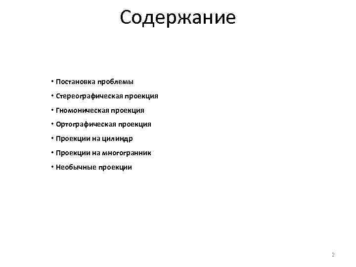 Содержание • Постановка проблемы • Стереографическая проекция • Гномоническая проекция • Ортографическая проекция •