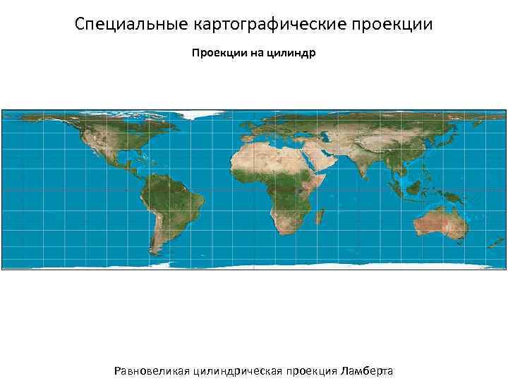 Специальные картографические проекции Проекции на цилиндр Равновеликая цилиндрическая проекция Ламберта 