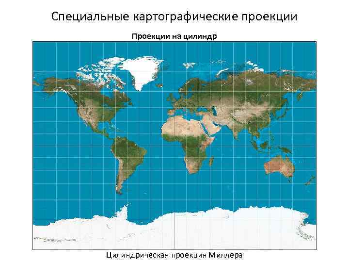 Специальные картографические проекции Проекции на цилиндр Цилиндрическая проекция Миллера 