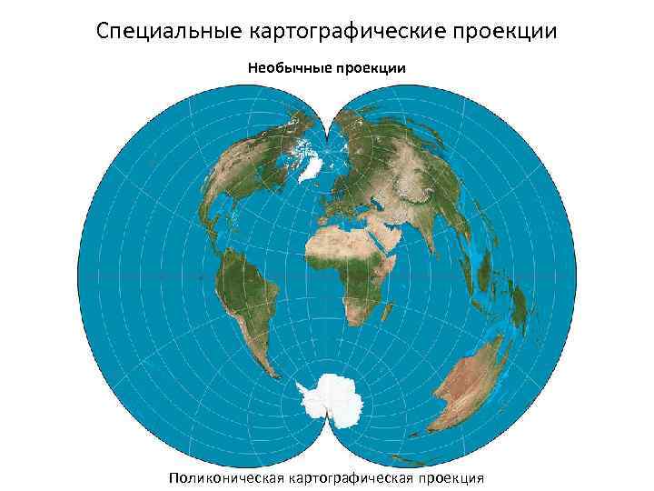 Специальные картографические проекции Необычные проекции Поликоническая картографическая проекция 