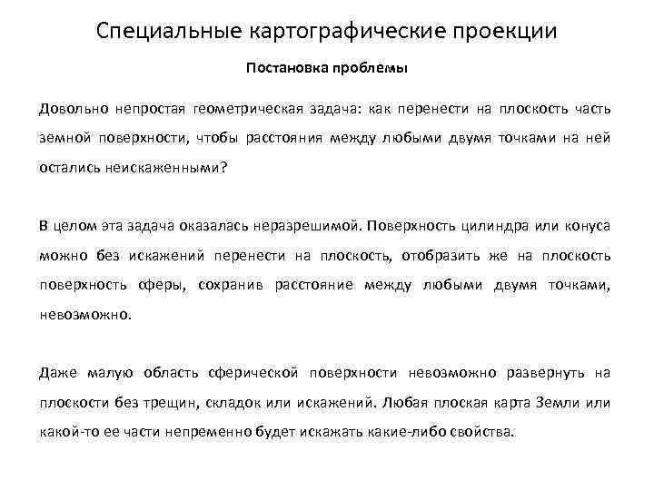 Специальные картографические проекции Постановка проблемы Довольно непростая геометрическая задача: как перенести на плоскость часть