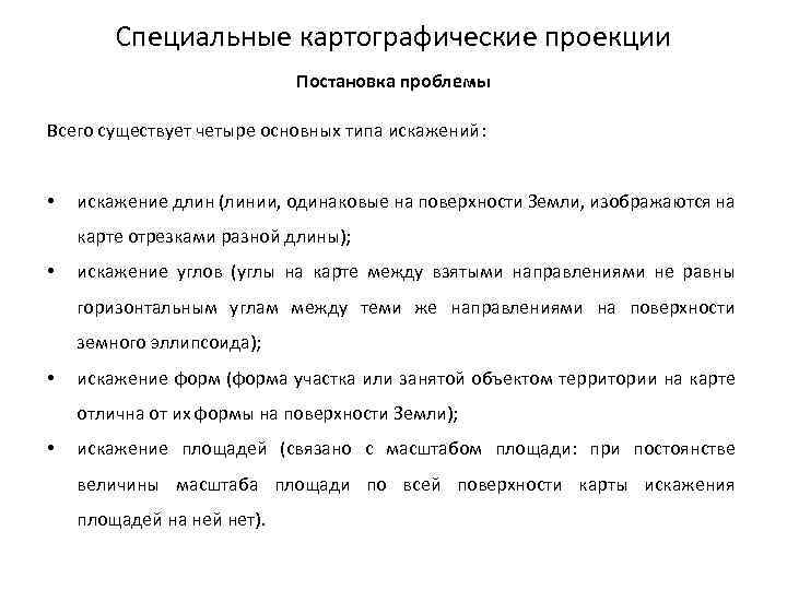 Специальные картографические проекции Постановка проблемы Всего существует четыре основных типа искажений: • искажение длин