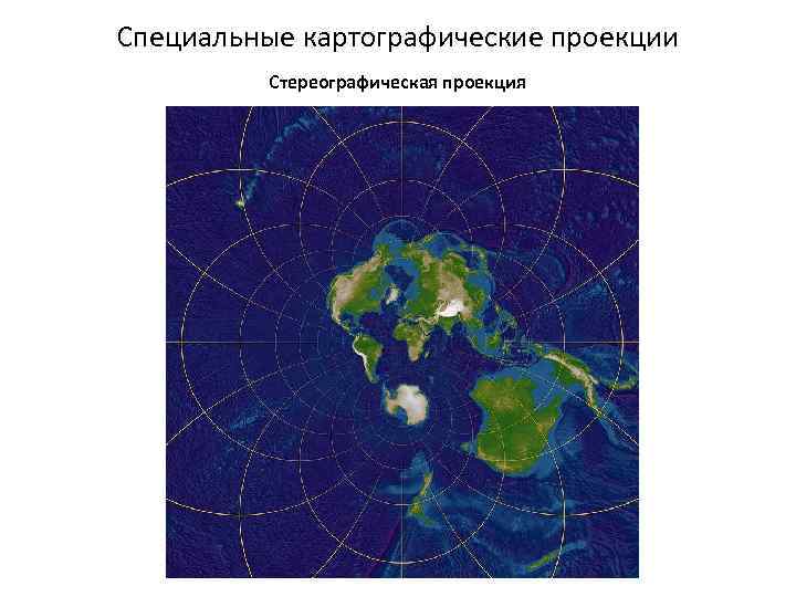 Специальные картографические проекции Стереографическая проекция 