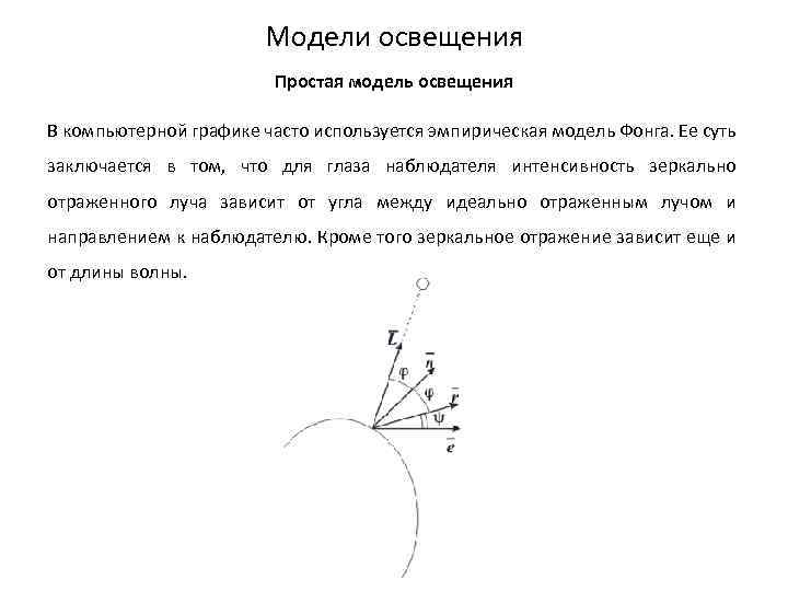 Модели освещения Простая модель освещения В компьютерной графике часто используется эмпирическая модель Фонга. Ее