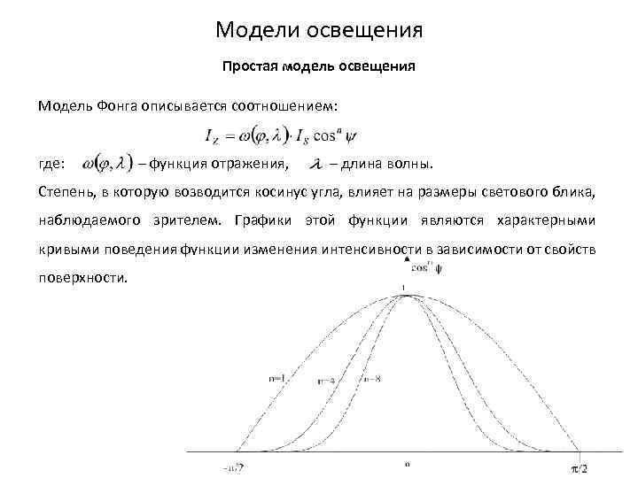 Модели освещения Простая модель освещения Модель Фонга описывается соотношением: где: – функция отражения, –