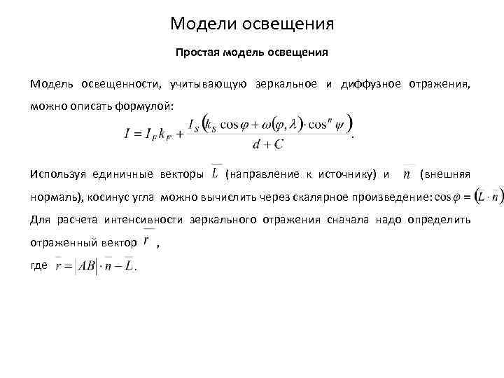 Модели освещения Простая модель освещения Модель освещенности, учитывающую зеркальное и диффузное отражения, можно описать