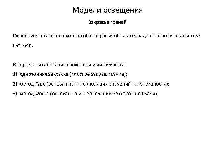 Модели освещения Закраска граней Существует три основных способа закраски объектов, заданных полигональными сетками. В
