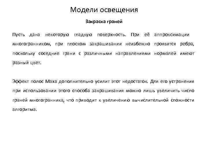 Модели освещения Закраска граней Пусть дана некоторую гладкую поверхность. При её аппроксимации многогранником, при