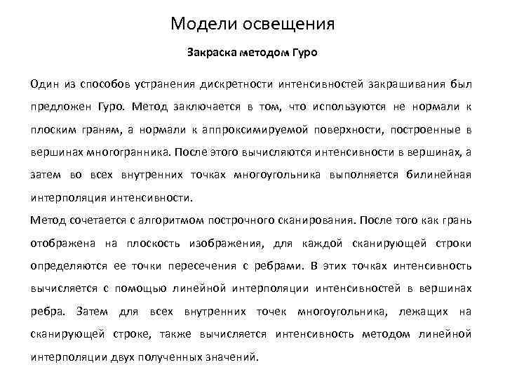 Модели освещения Закраска методом Гуро Один из способов устранения дискретности интенсивностей закрашивания был предложен
