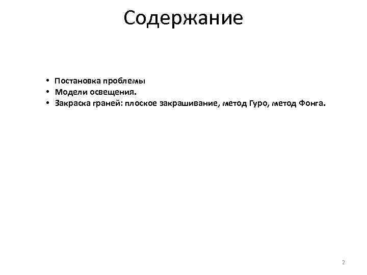 Содержание • Постановка проблемы • Модели освещения. • Закраска граней: плоское закрашивание, метод Гуро,