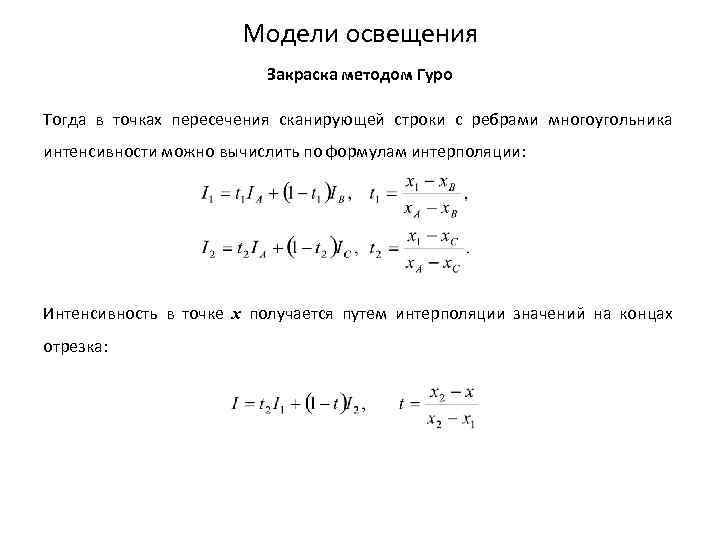 Модели освещения Закраска методом Гуро Тогда в точках пересечения сканирующей строки с ребрами многоугольника
