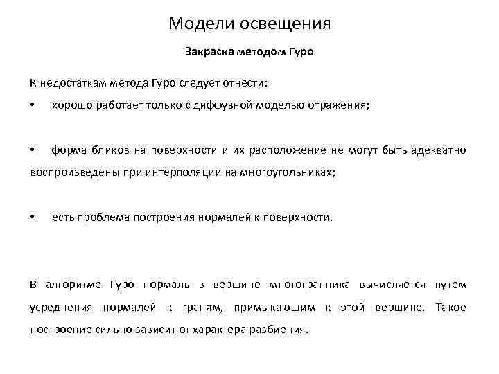 Модели освещения Закраска методом Гуро К недостаткам метода Гуро следует отнести: • хорошо работает