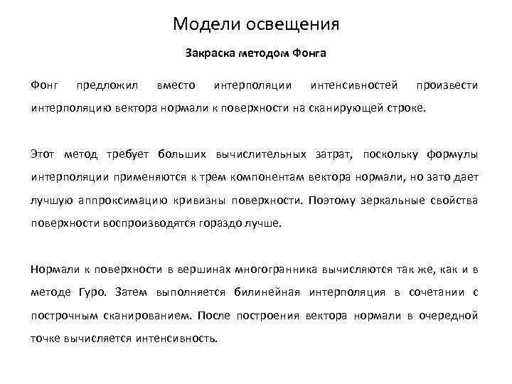 Модели освещения Закраска методом Фонга Фонг предложил вместо интерполяции интенсивностей произвести интерполяцию вектора нормали
