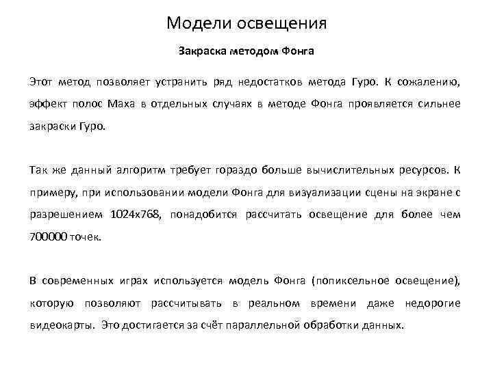 Модели освещения Закраска методом Фонга Этот метод позволяет устранить ряд недостатков метода Гуро. К