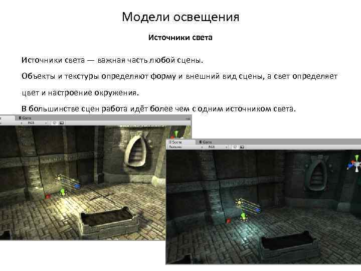Модели освещения Источники света — важная часть любой сцены. Объекты и текстуры определяют форму